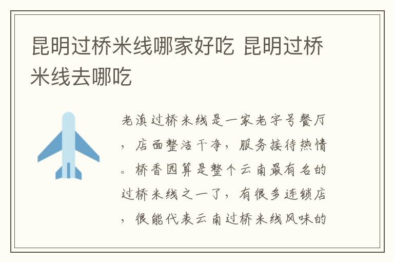 昆明過橋米線哪家好吃 昆明過橋米線去哪吃