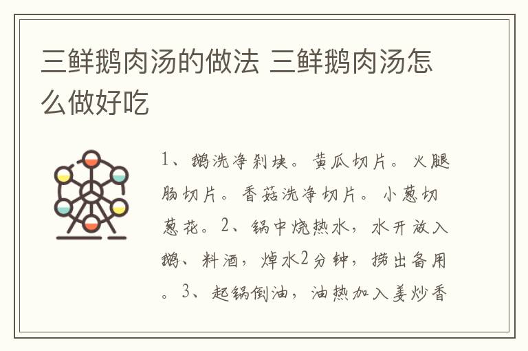 三鮮鵝肉湯的做法 三鮮鵝肉湯怎么做好吃