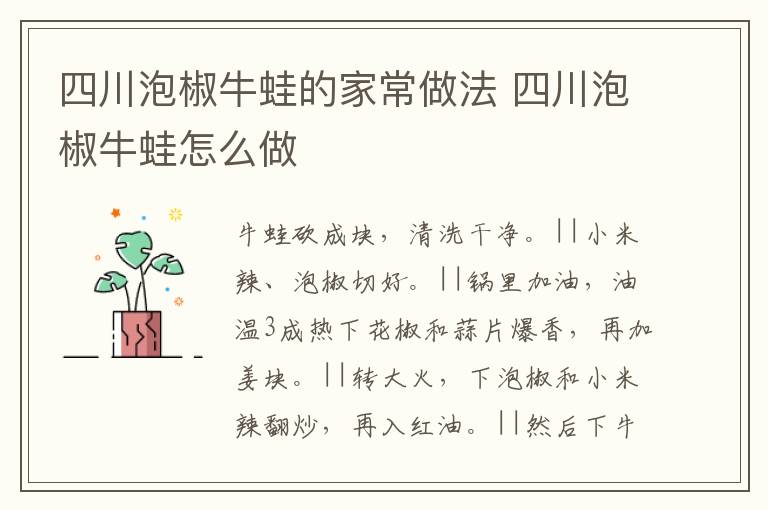 四川泡椒牛蛙的家常做法 四川泡椒牛蛙怎么做