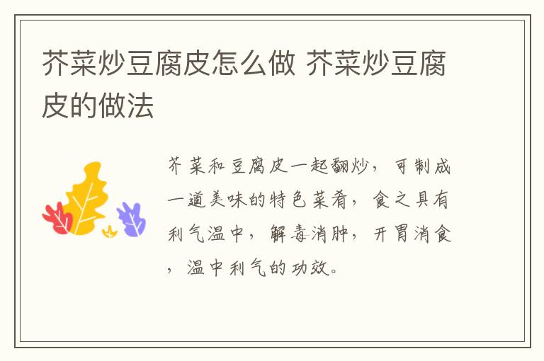 芥菜炒豆腐皮怎么做 芥菜炒豆腐皮的做法