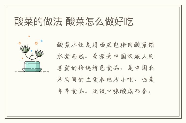 酸菜的做法 酸菜怎么做好吃