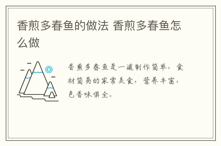 香煎多春魚(yú)的做法 香煎多春魚(yú)怎么做