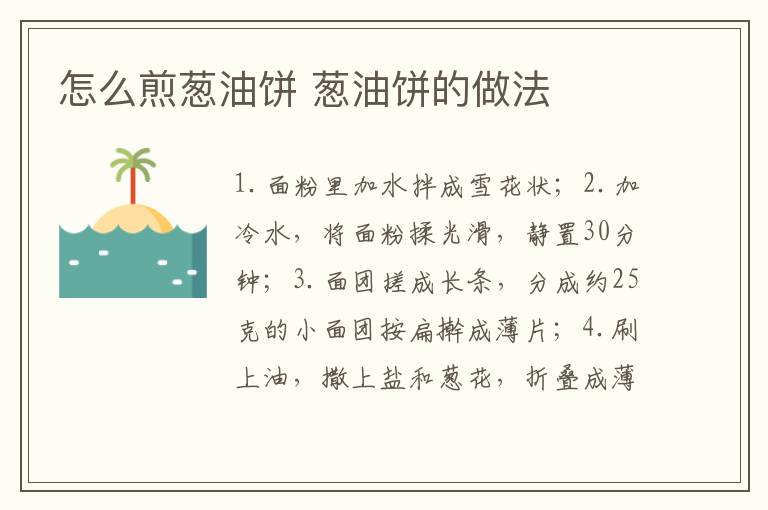 怎么煎蔥油餅 蔥油餅的做法