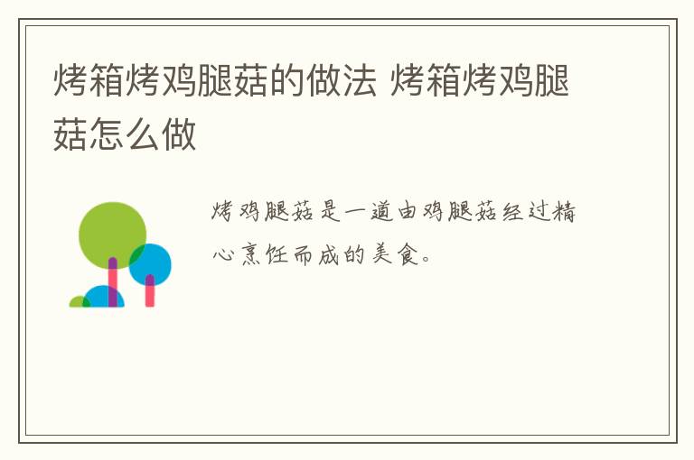 烤箱烤雞腿菇的做法 烤箱烤雞腿菇怎么做