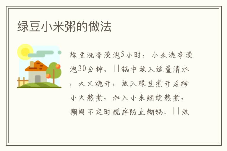 綠豆小米粥的做法