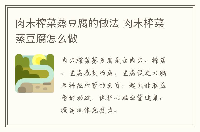 肉末榨菜蒸豆腐的做法 肉末榨菜蒸豆腐怎么做