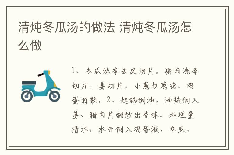 清燉冬瓜湯的做法 清燉冬瓜湯怎么做