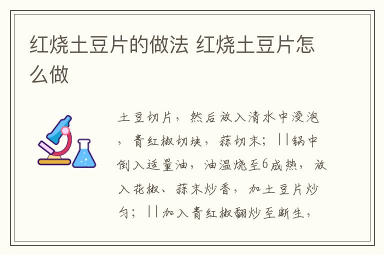 紅燒土豆片的做法 紅燒土豆片怎么做