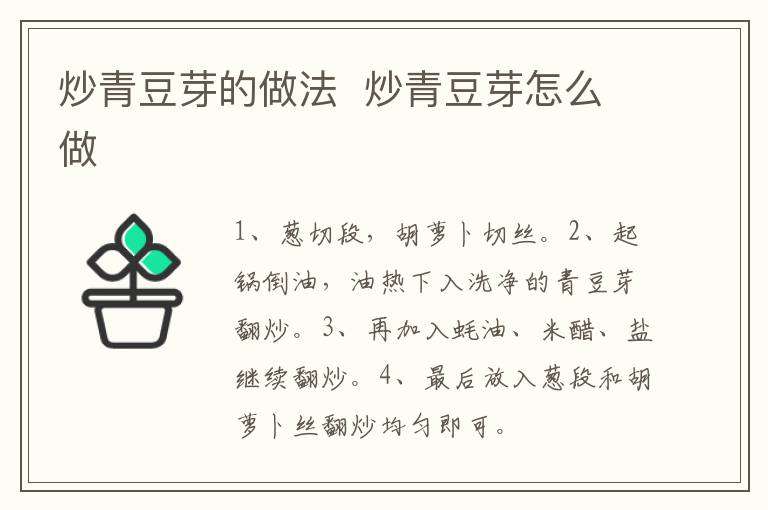 炒青豆芽的做法  炒青豆芽怎么做
