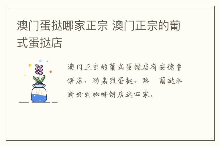 澳門蛋撻哪家正宗 澳門正宗的葡式蛋撻店