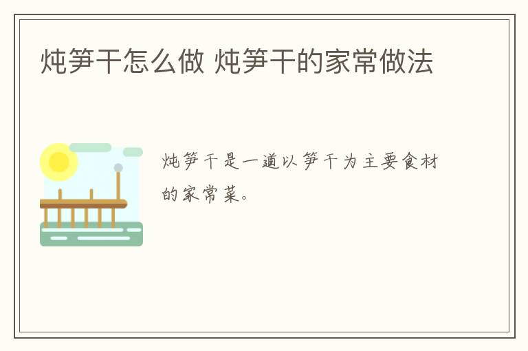 燉筍干怎么做 燉筍干的家常做法