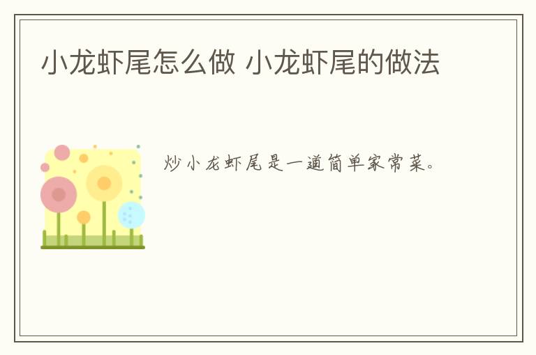 小龍蝦尾怎么做 小龍蝦尾的做法