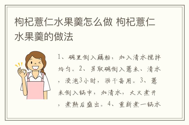 枸杞薏仁水果羹怎么做 枸杞薏仁水果羹的做法