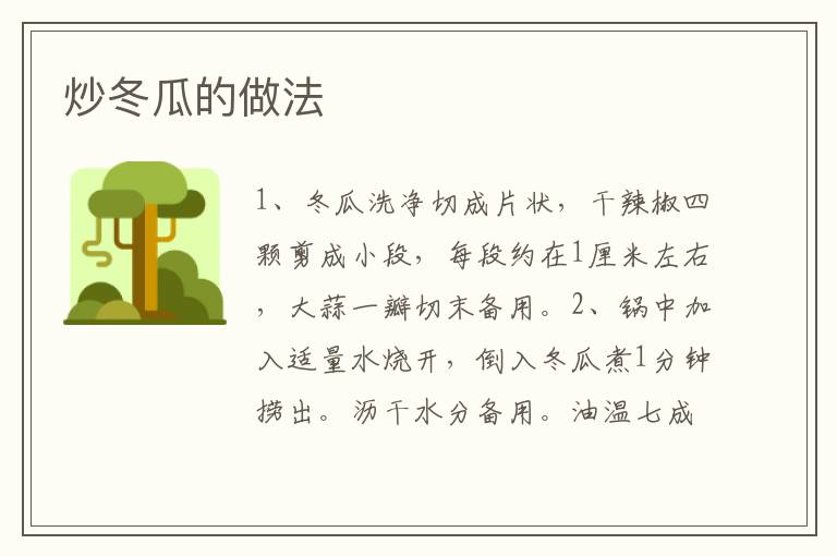 炒冬瓜的做法