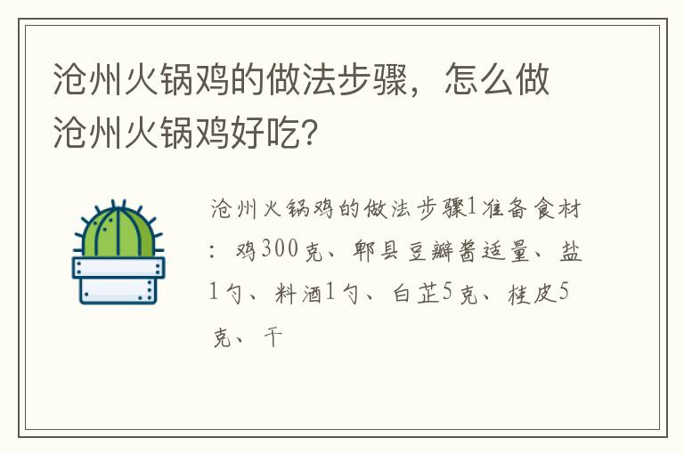 滄州火鍋雞的做法步驟，怎么做滄州火鍋雞好吃？