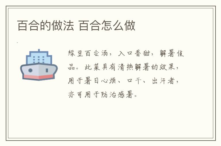 百合的做法 百合怎么做