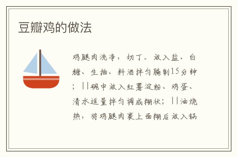 豆瓣雞的做法