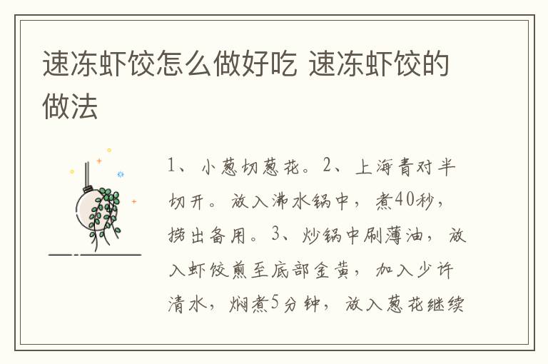 速凍蝦餃怎么做好吃 速凍蝦餃的做法