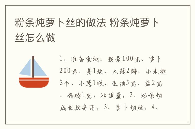 粉條燉蘿卜絲的做法 粉條燉蘿卜絲怎么做