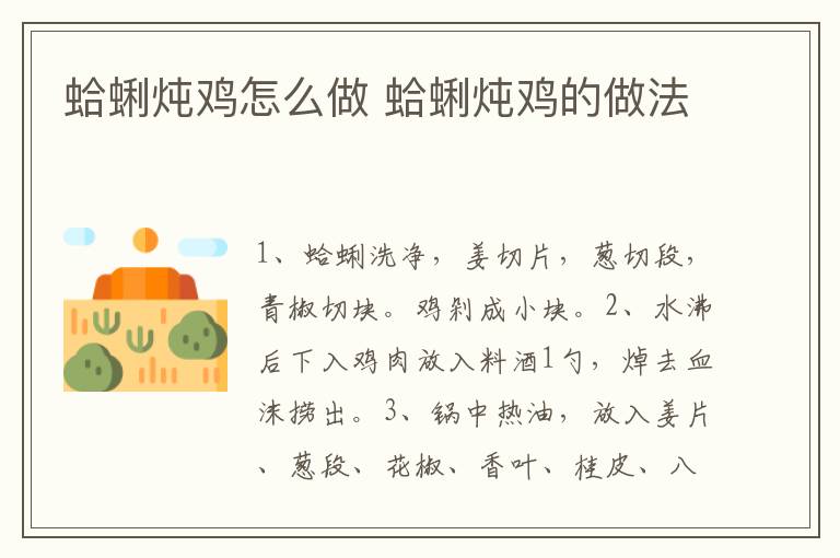 蛤蜊燉雞怎么做 蛤蜊燉雞的做法