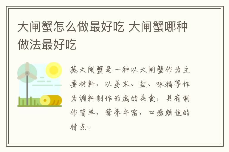 大閘蟹怎么做最好吃 大閘蟹哪種做法最好吃