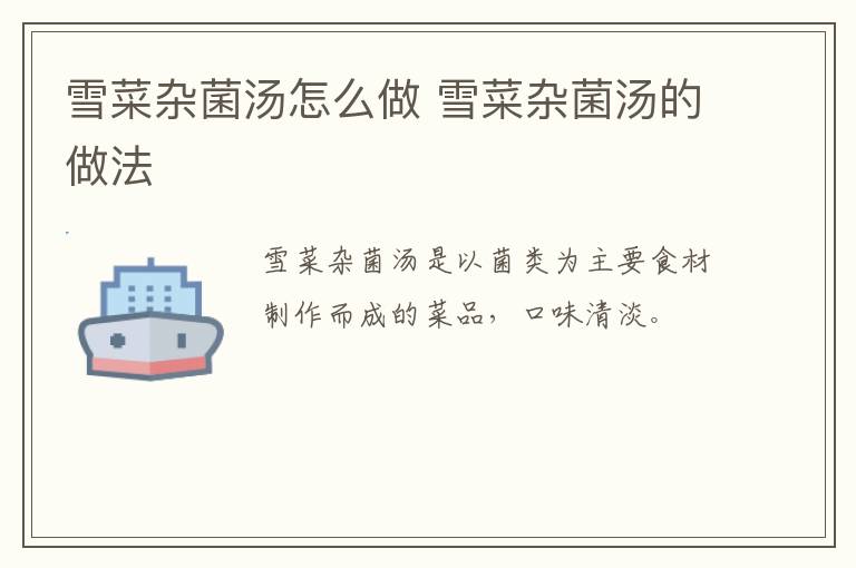雪菜雜菌湯怎么做 雪菜雜菌湯的做法