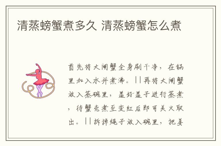 清蒸螃蟹煮多久 清蒸螃蟹怎么煮