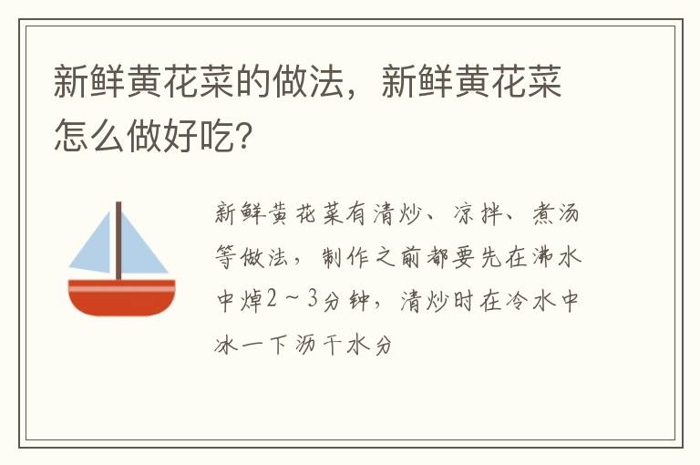 新鮮黃花菜的做法，新鮮黃花菜怎么做好吃？