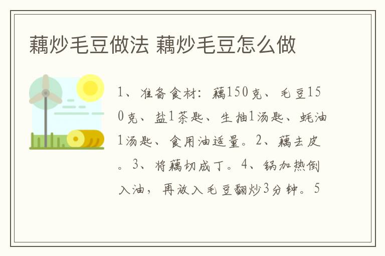 藕炒毛豆做法 藕炒毛豆怎么做