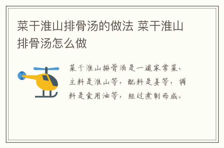 菜干淮山排骨湯的做法 菜干淮山排骨湯怎么做