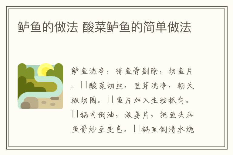 鱸魚的做法 酸菜鱸魚的簡單做法