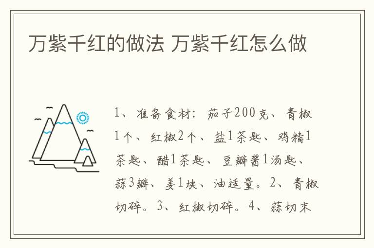 萬紫千紅的做法 萬紫千紅怎么做