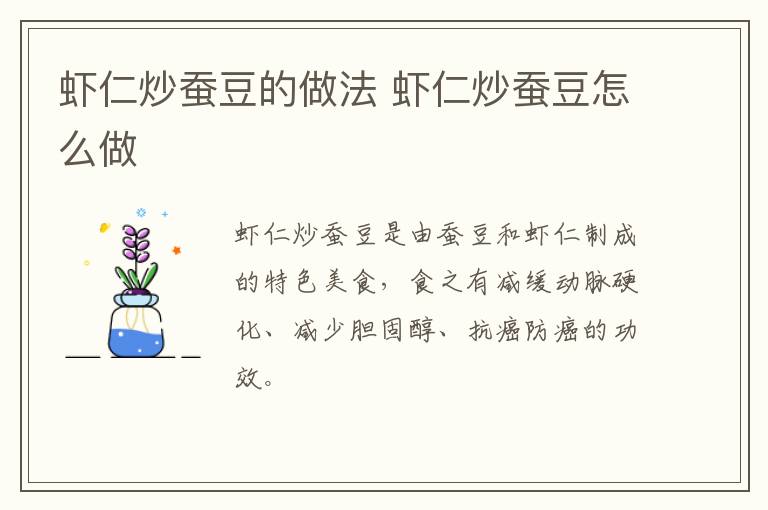 蝦仁炒蠶豆的做法 蝦仁炒蠶豆怎么做