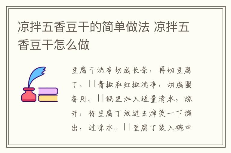 涼拌五香豆干的簡單做法 涼拌五香豆干怎么做