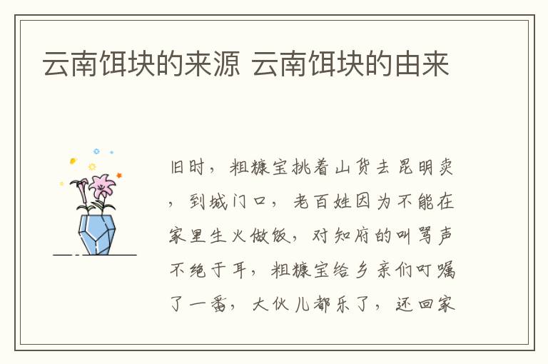 云南餌塊的來源 云南餌塊的由來