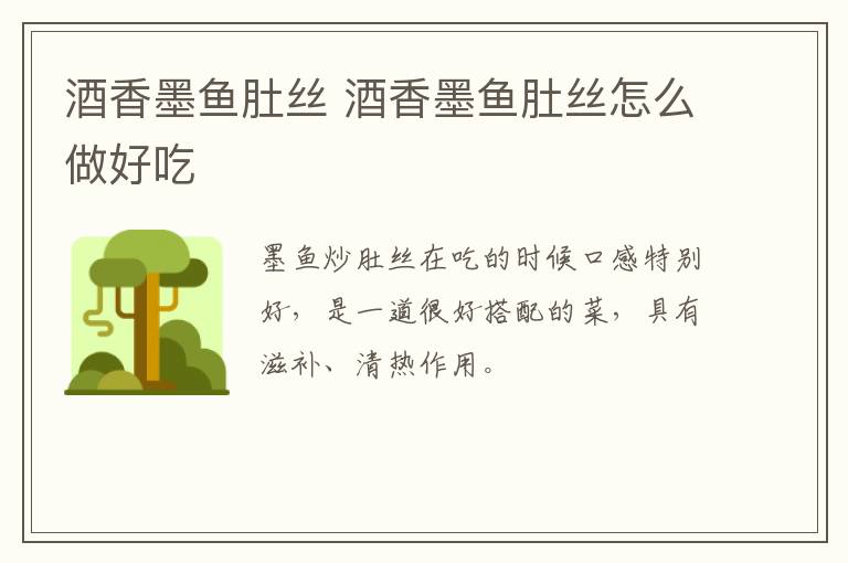 酒香墨魚(yú)肚絲 酒香墨魚(yú)肚絲怎么做好吃