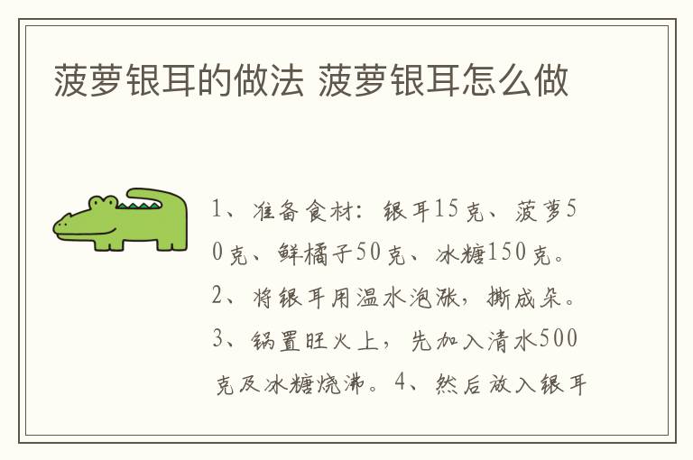 菠蘿銀耳的做法 菠蘿銀耳怎么做