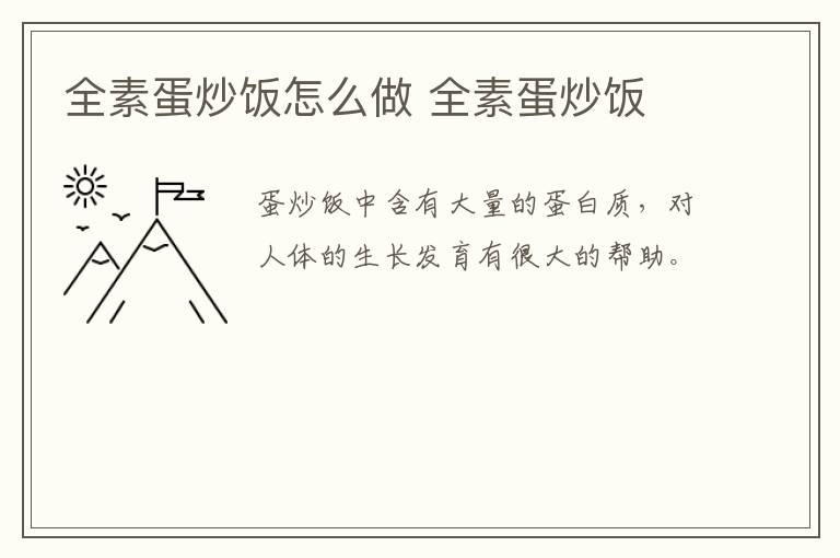 全素蛋炒飯怎么做 全素蛋炒飯