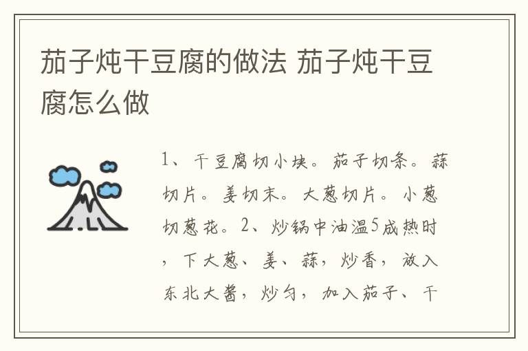 茄子燉干豆腐的做法 茄子燉干豆腐怎么做
