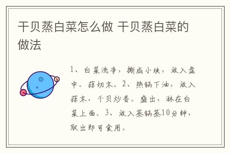 干貝蒸白菜怎么做 干貝蒸白菜的做法