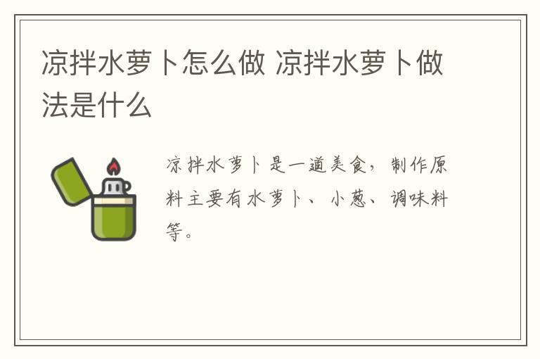 涼拌水蘿卜怎么做 涼拌水蘿卜做法是什么