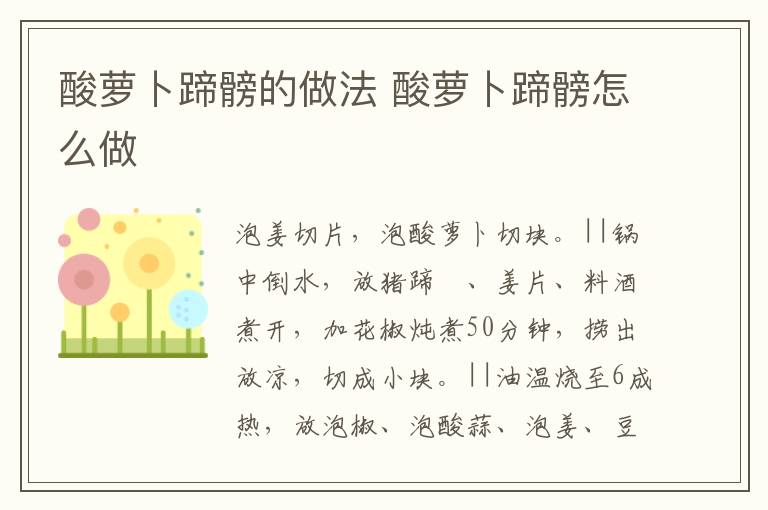酸蘿卜蹄髈的做法 酸蘿卜蹄髈怎么做