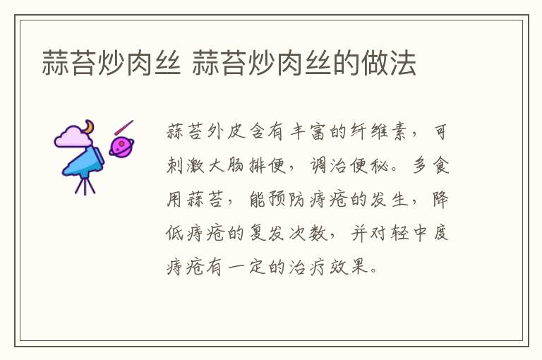 蒜苔炒肉絲 蒜苔炒肉絲的做法