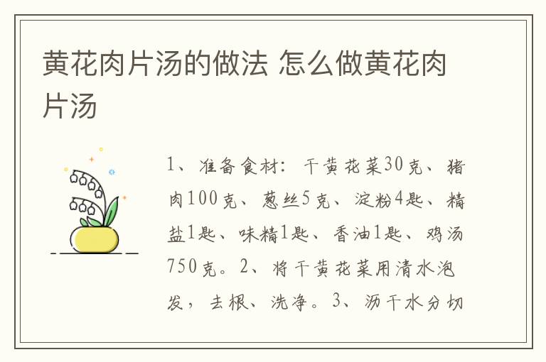 黃花肉片湯的做法 怎么做黃花肉片湯