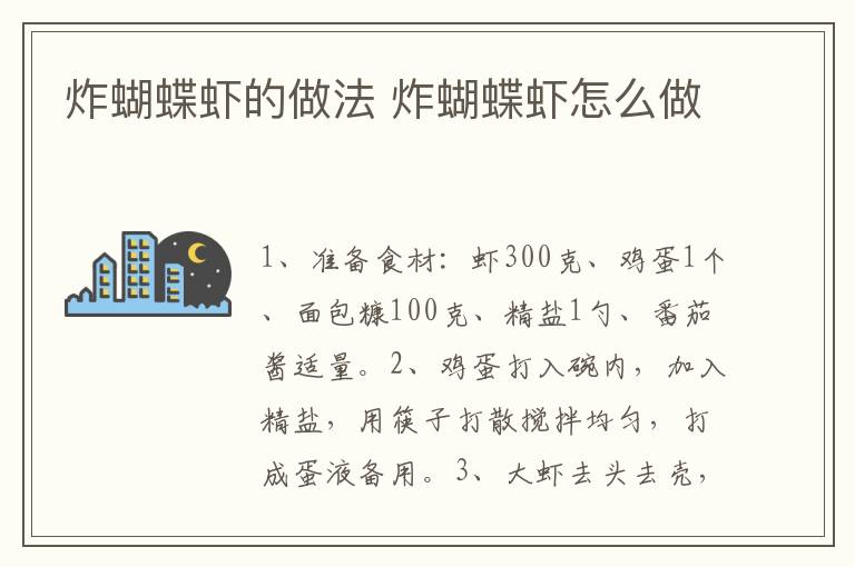 炸蝴蝶蝦的做法 炸蝴蝶蝦怎么做