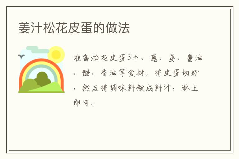 姜汁松花皮蛋的做法