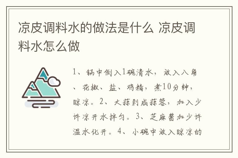 涼皮調(diào)料水的做法是什么 涼皮調(diào)料水怎么做