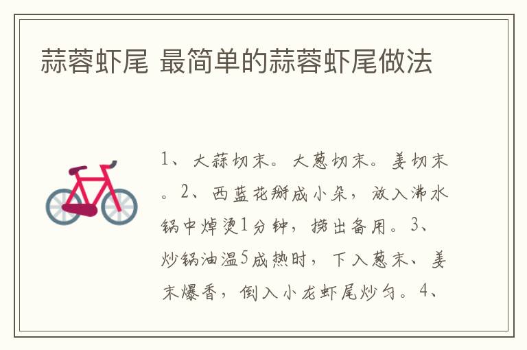 蒜蓉蝦尾 最簡(jiǎn)單的蒜蓉蝦尾做法