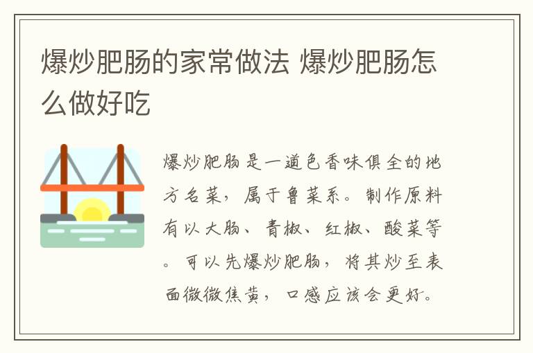 爆炒肥腸的家常做法 爆炒肥腸怎么做好吃
