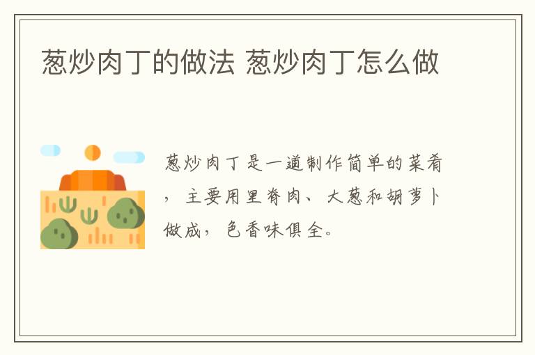 蔥炒肉丁的做法 蔥炒肉丁怎么做